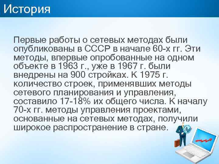 История Первые работы о сетевых методах были опубликованы в СССР в начале 60 -х