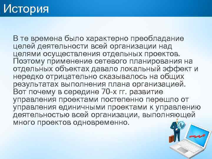 История В те времена было характерно преобладание целей деятельности всей организации над целями осуществления