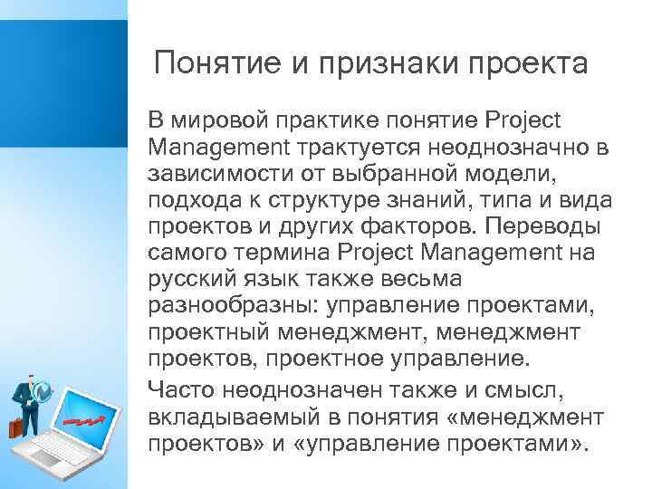 Понятие и признаки проекта В мировой практике понятие Project Management трактуется неоднозначно в зависимости