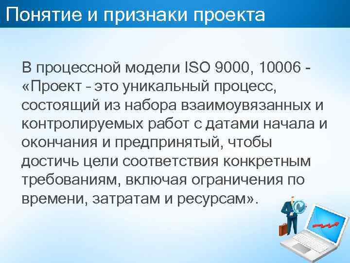 Понятие и признаки проекта В процессной модели ISO 9000, 10006 «Проект – это уникальный