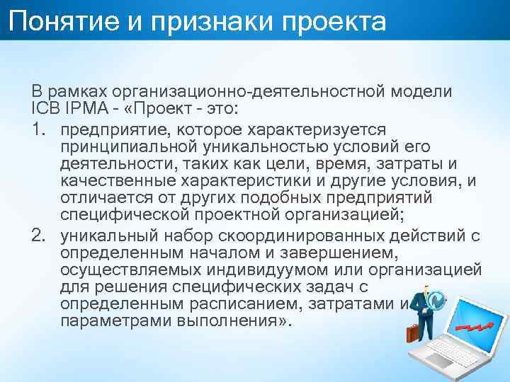 Понятие и признаки проекта В рамках организационно-деятельностной модели ICB IPMA – «Проект – это: