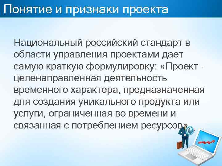 Понятие и признаки проекта Национальный российский стандарт в области управления проектами дает самую краткую