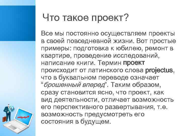 Что такое проект? Все мы постоянно осуществляем проекты в своей повседневной жизни. Вот простые