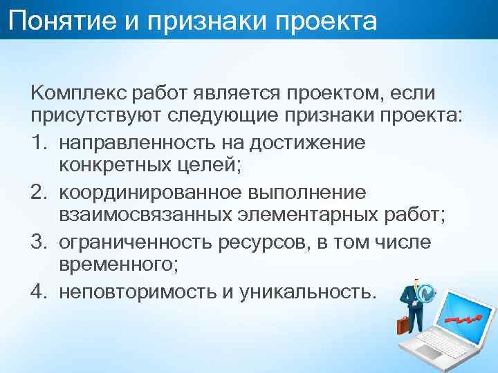 Понятие и признаки проекта Комплекс работ является проектом, если присутствуют следующие признаки проекта: 1.