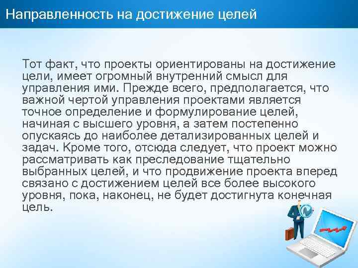 Направленность на достижение целей Тот факт, что проекты ориентированы на достижение цели, имеет огромный