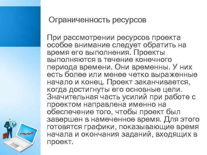 Ограниченность ресурсов При рассмотрении ресурсов проекта особое внимание следует обратить на время его выполнения.