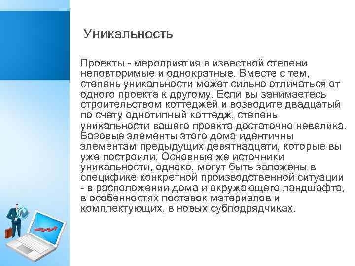 Уникальность Проекты - мероприятия в известной степени неповторимые и однократные. Вместе с тем, степень