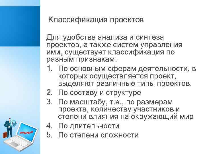 Классификация проектов Для удобства анализа и синтеза проектов, а также систем управления ими, существует