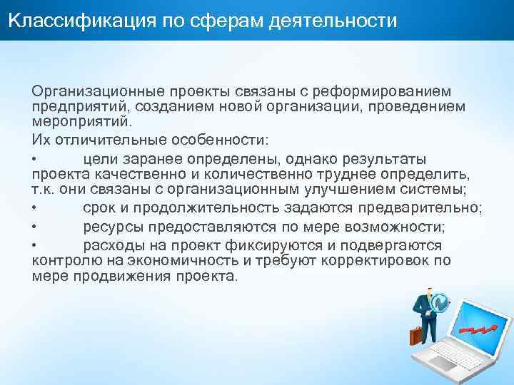 Классификация по сферам деятельности Организационные проекты связаны с реформированием предприятий, созданием новой организации, проведением