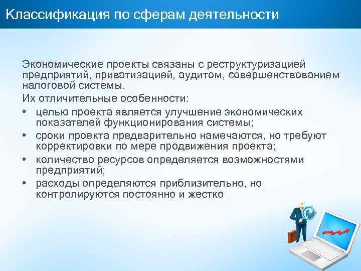 Классификация по сферам деятельности Экономические проекты связаны с реструктуризацией предприятий, приватизацией, аудитом, совершенствованием налоговой