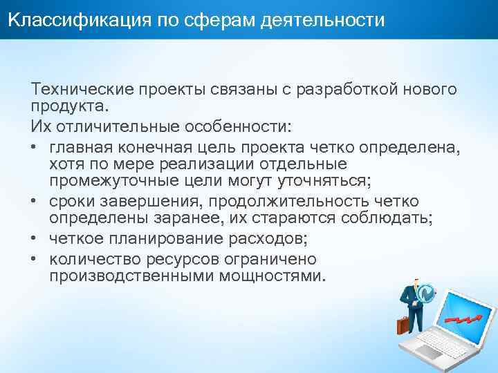 Классификация по сферам деятельности Технические проекты связаны с разработкой нового продукта. Их отличительные особенности: