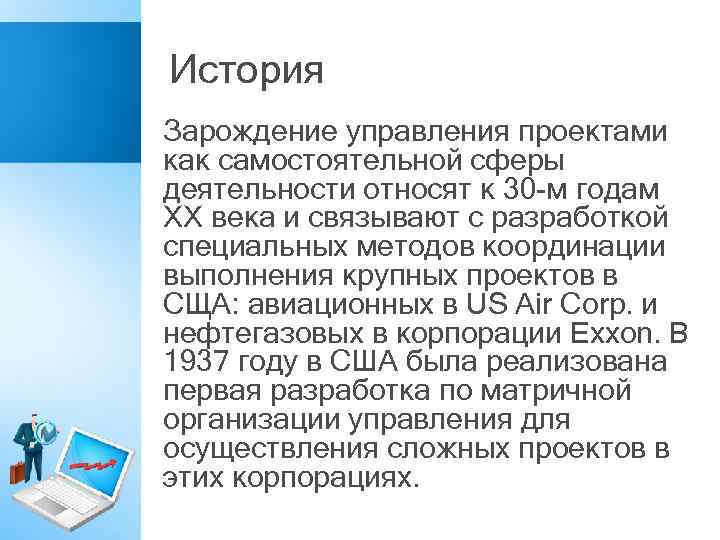 История Зарождение управления проектами как самостоятельной сферы деятельности относят к 30 -м годам XX