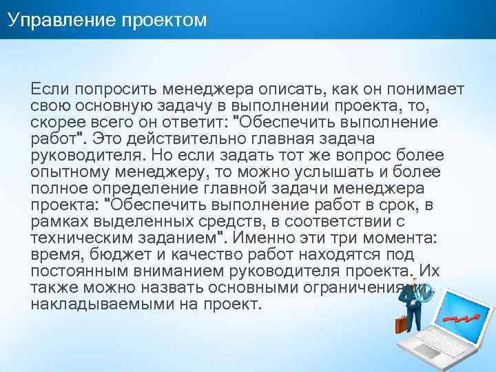 Управление проектом Если попросить менеджера описать, как он понимает свою основную задачу в выполнении