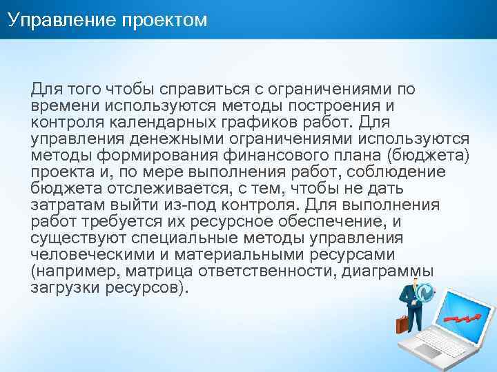 Управление проектом Для того чтобы справиться с ограничениями по времени используются методы построения и