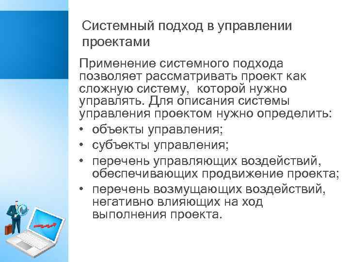 Зачем управление. Системный подход в управлении проектами. Подходы к управлению проектами. Системность проекта это. Системный подход в управлении персоналом.