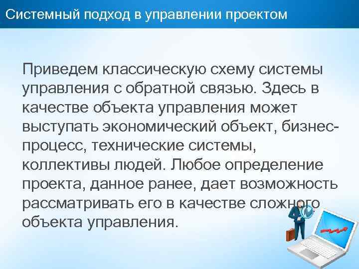 Системный подход в управлении проектом Приведем классическую схему системы управления с обратной связью. Здесь