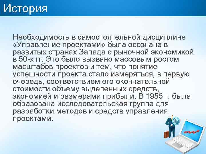 История Необходимость в самостоятельной дисциплине «Управление проектами» была осознана в развитых странах Запада с