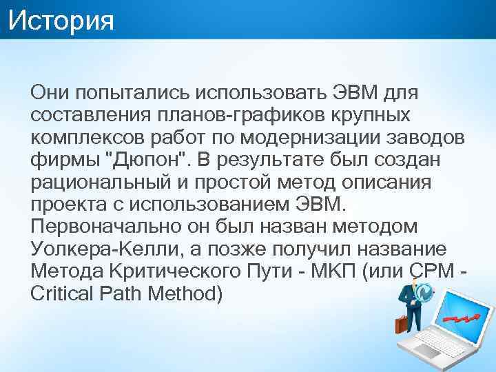 История Они попытались использовать ЭВМ для составления планов-графиков крупных комплексов работ по модернизации заводов