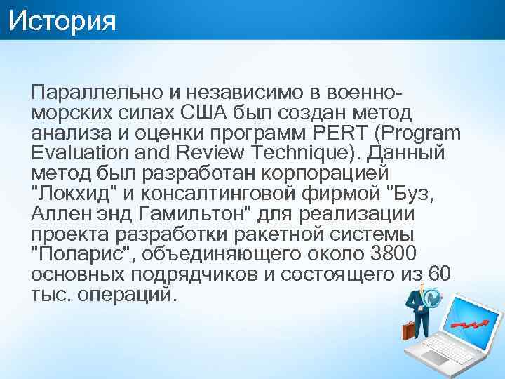 История Параллельно и независимо в военноморских силах США был создан метод анализа и оценки