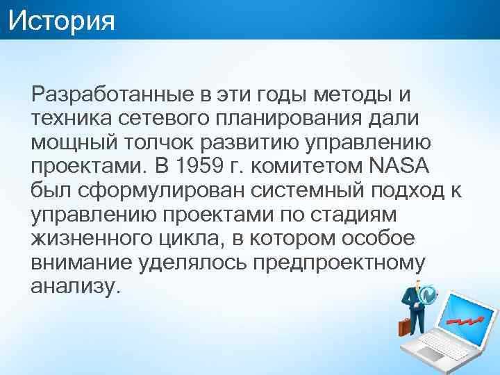 История Разработанные в эти годы методы и техника сетевого планирования дали мощный толчок развитию