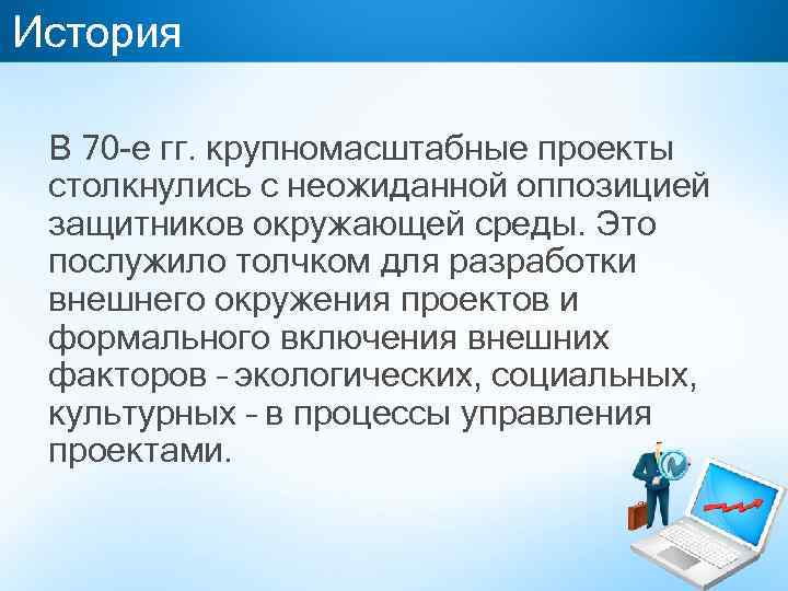 История В 70 -е гг. крупномасштабные проекты столкнулись с неожиданной оппозицией защитников окружающей среды.