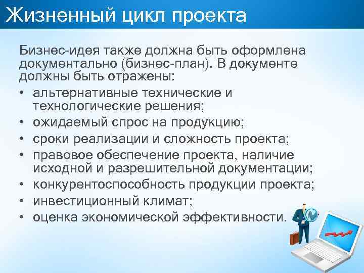 Жизненный цикл проекта Бизнес-идея также должна быть оформлена документально (бизнес-план). В документе должны быть
