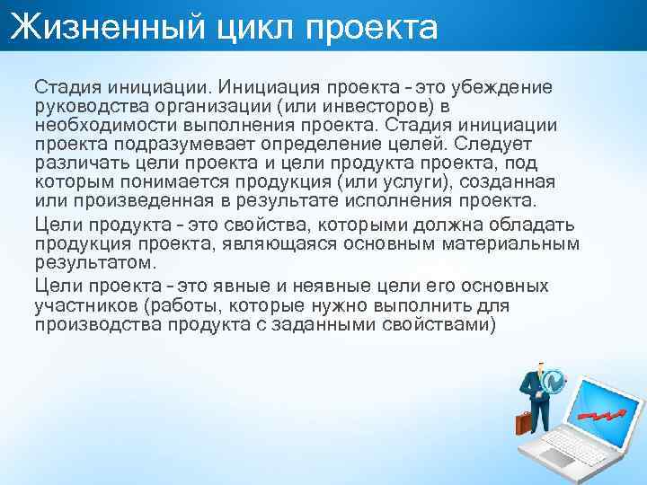 Жизненный цикл проекта Стадия инициации. Инициация проекта – это убеждение руководства организации (или инвесторов)