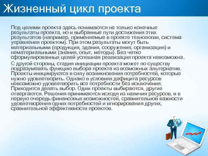 Жизненный цикл проекта Под целями проекта здесь понимаются не только конечные результаты проекта, но