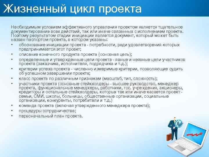 Жизненный цикл проекта Необходимым условием эффективного управления проектом является тщательное документирование всех действий, так