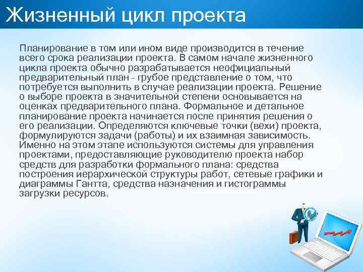 Жизненный цикл проекта Планирование в том или ином виде производится в течение всего срока