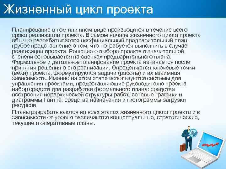 Жизненный цикл проекта Планирование в том или ином виде производится в течение всего срока