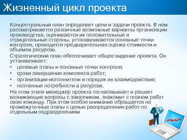 Жизненный цикл проекта Концептуальный план определяет цели и задачи проекта. В нем рассматриваются различные