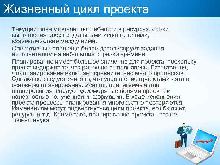 Жизненный цикл проекта Текущий план уточняет потребности в ресурсах, сроки выполнения работ отдельными исполнителями,