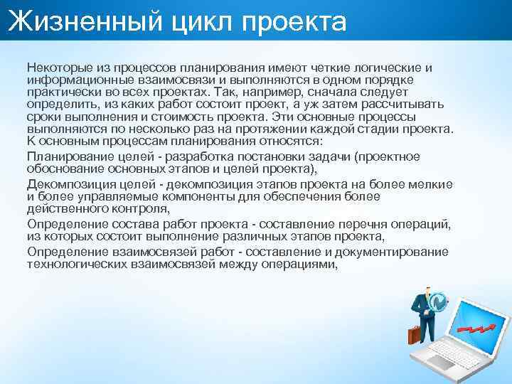 Жизненный цикл проекта Некоторые из процессов планирования имеют четкие логические и информационные взаимосвязи и