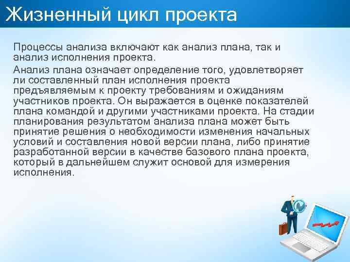Жизненный цикл проекта Процессы анализа включают как анализ плана, так и анализ исполнения проекта.
