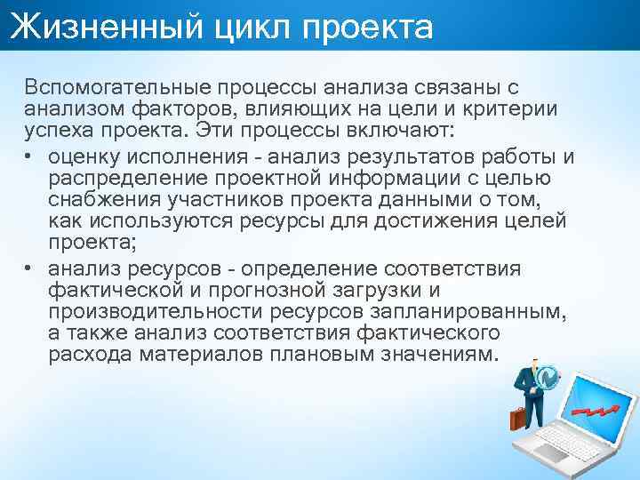 Жизненный цикл проекта Вспомогательные процессы анализа связаны с анализом факторов, влияющих на цели и
