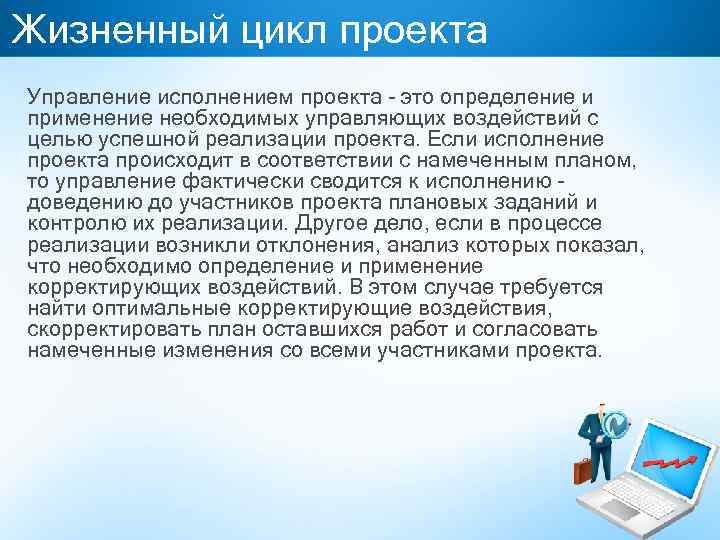 Жизненный цикл проекта Управление исполнением проекта - это определение и применение необходимых управляющих воздействий