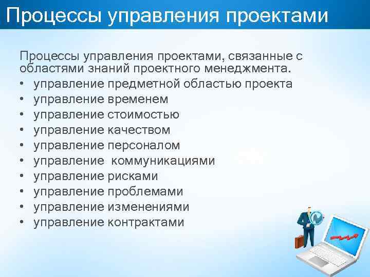 Процессы управления проектами, связанные с областями знаний проектного менеджмента. • управление предметной областью проекта