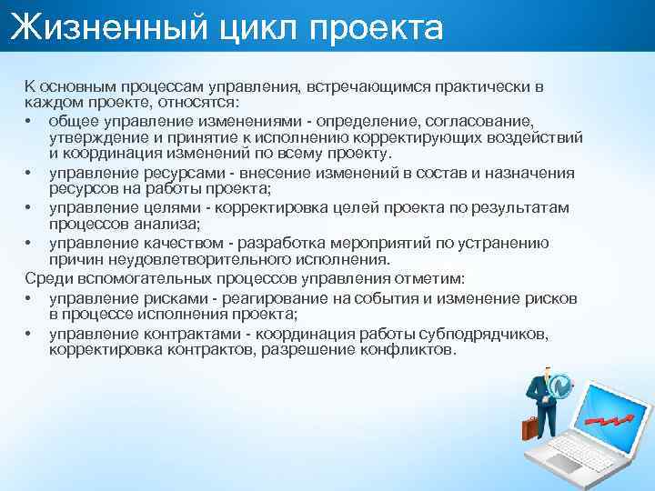 Жизненный цикл проекта К основным процессам управления, встречающимся практически в каждом проекте, относятся: •