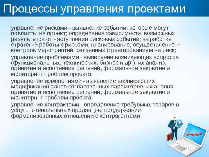 Процессы управления проектами управление рисками – выявление событий, которые могут повлиять на проект; определение
