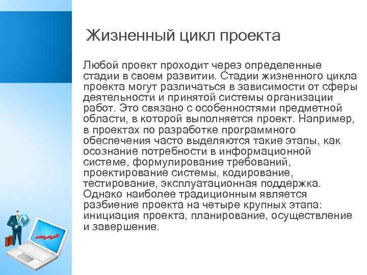 Жизненный цикл проекта Любой проект проходит через определенные стадии в своем развитии. Стадии жизненного