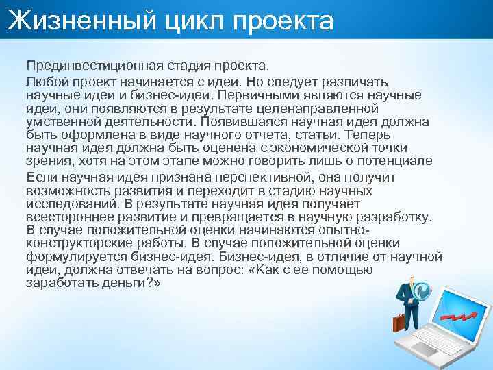 Жизненный цикл проекта Прединвестиционная стадия проекта. Любой проект начинается с идеи. Но следует различать