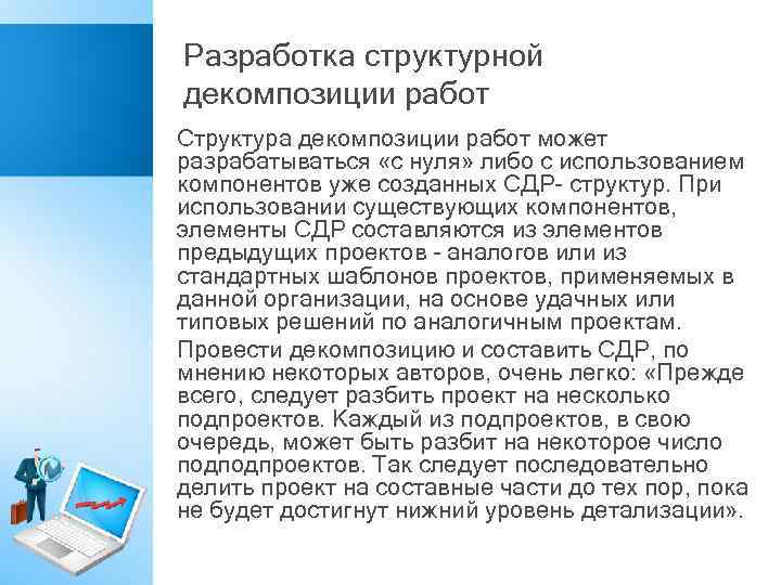 Разработка структурной декомпозиции работ Структура декомпозиции работ может разрабатываться «с нуля» либо с использованием