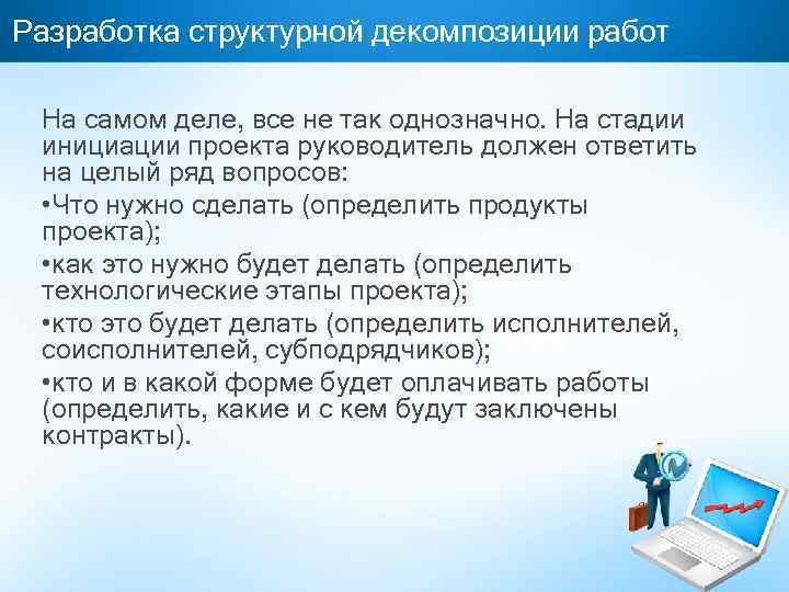 Разработка структурной декомпозиции работ На самом деле, все не так однозначно. На стадии инициации