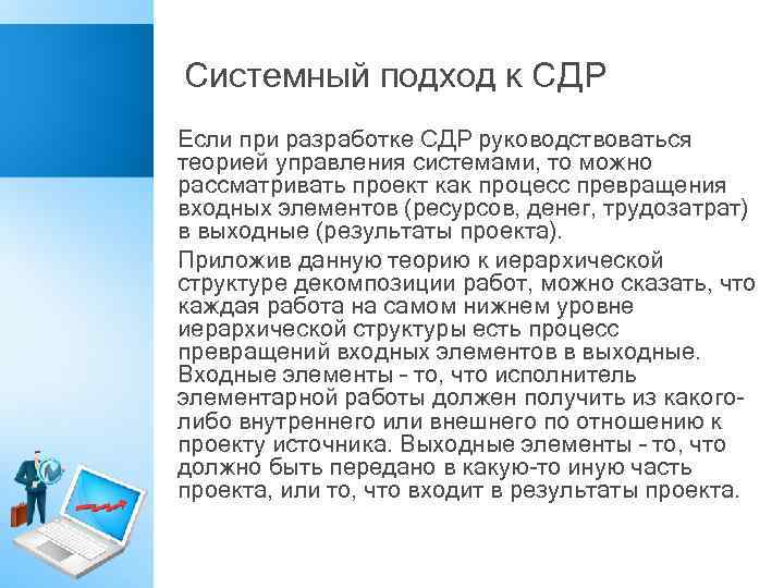 Системный подход к СДР Если при разработке СДР руководствоваться теорией управления системами, то можно