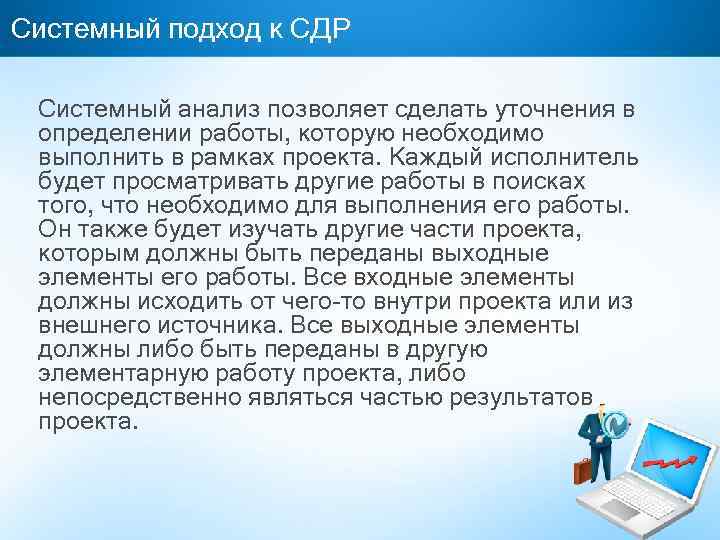 Системный подход к СДР Системный анализ позволяет сделать уточнения в определении работы, которую необходимо