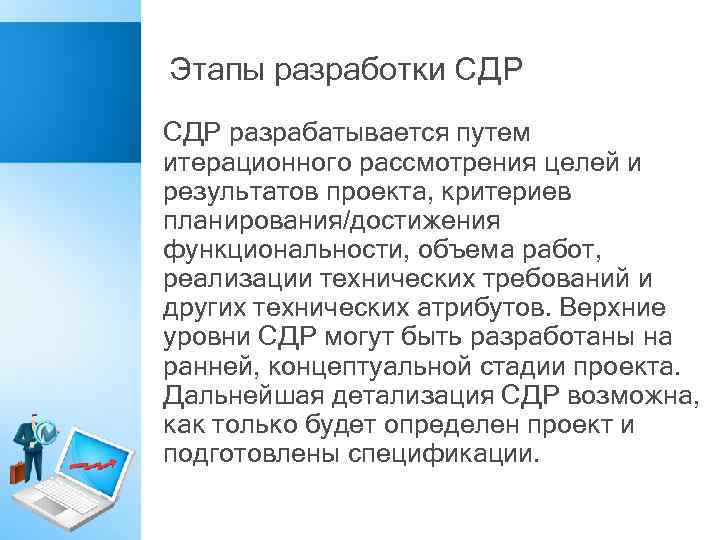 Этапы разработки СДР разрабатывается путем итерационного рассмотрения целей и результатов проекта, критериев планирования/достижения функциональности,