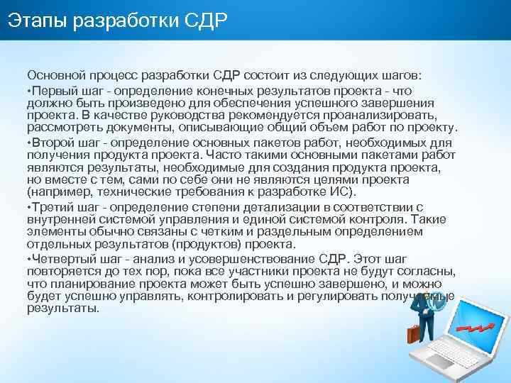 Этапы разработки СДР Основной процесс разработки СДР состоит из следующих шагов: • Первый шаг