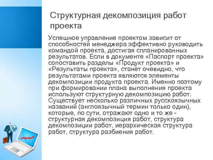 Структурная декомпозиция работ проекта Успешное управление проектом зависит от способностей менеджера эффективно руководить командой