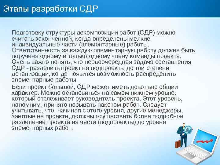 Этапы разработки СДР Подготовку структуры декомпозиции работ (СДР) можно считать законченной, когда определены мелкие